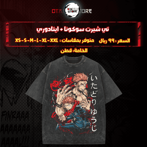 تي شيرت سوكونا & ايتادوري - Sukuna & itadroi T-Shirt