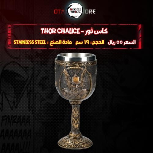 كاس ثور - Thor Chalice