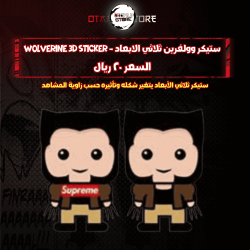 ستيكر وولفرين ثلاثي الابعاد - Wolverine 3D Sticker