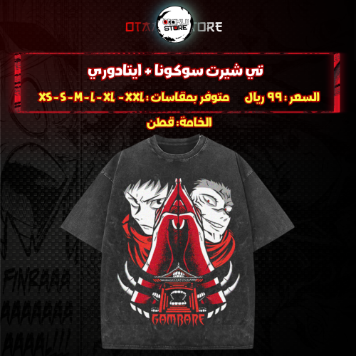 تي شيرت سوكونا & ايتادوري - Sukuna & itadroi T-Shirt