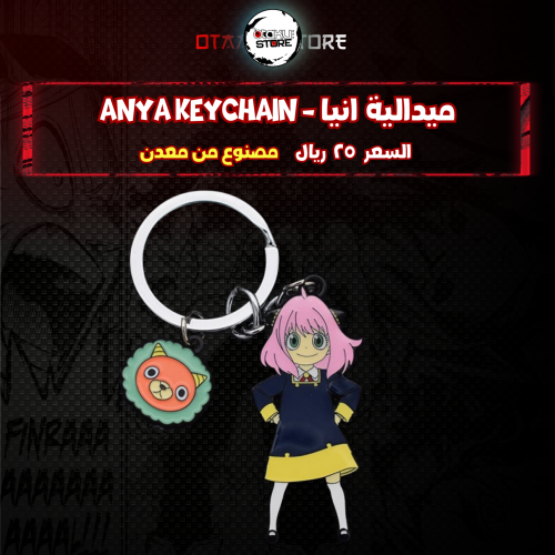 ميدالية انيا - anya Keychain