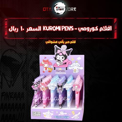 اقلام كورومي - kuromi pens