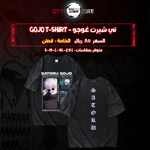 تي شيرت غوجو - Gojo T-Shirt