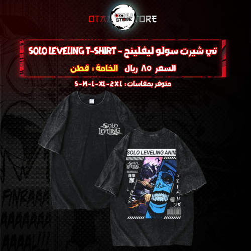 تي شيرت  سولو ليفلينج - solo leveling T-Shirt