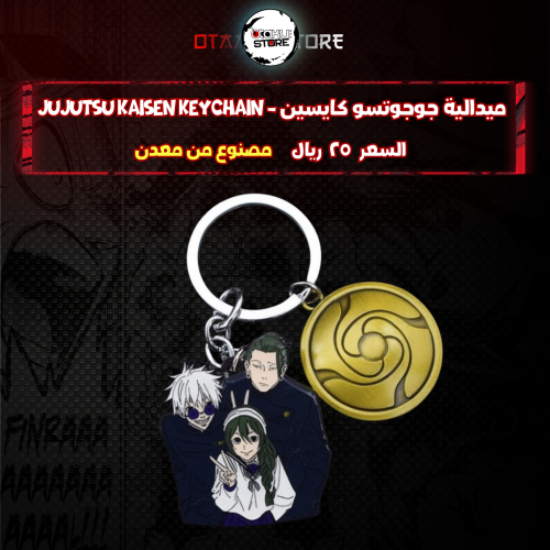 ميدالية جوجوتسو كايسين - Jujutsu Kaisen Keychain