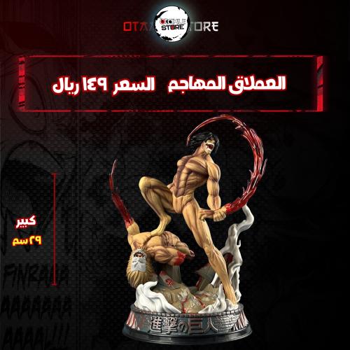 العملاق المهاجم - Attack on Titan