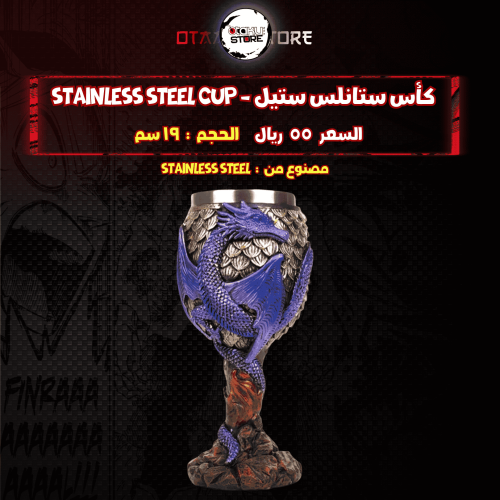 كأس ستانلس ستيل - stainless steel cup