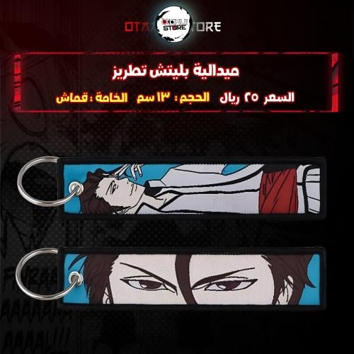 ميدالية بليتش تطريز - bleach Embroidery Medal