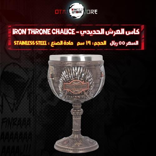 كاس العرش الحديدي - Iron Throne Chalice