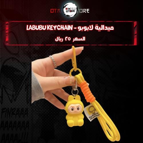 ميدالية لابوبو *- Labubu Keychain