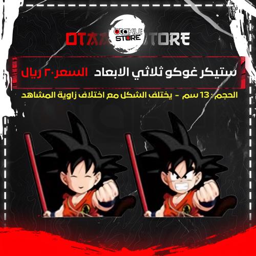 ستيكر غوكو ثلاثي الابعاد - goku 3D Sticker