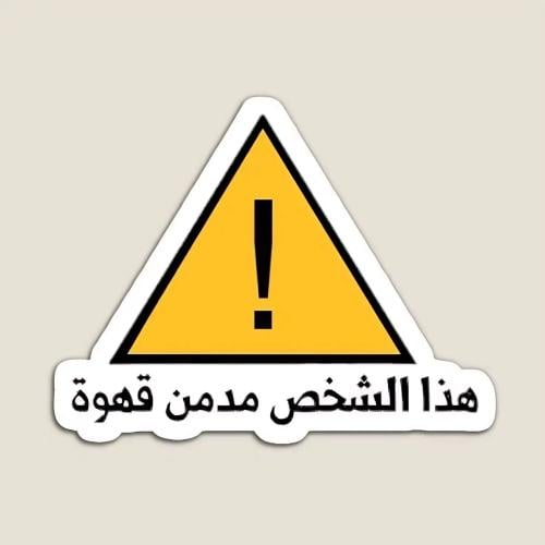 ستيكر معدنى لاصق للجوال ( هذا الشخص مدمن قهوة )