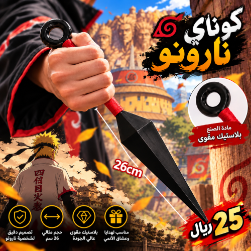 كوناي ناروتو - Naruto's Kunai