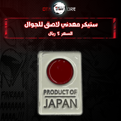 ستيكر معدنى لاصق للجوال ( علم اليابان )