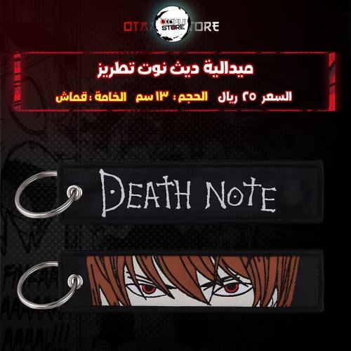 ميدالية ديث نوت تطريز - death note Embroidery Medal