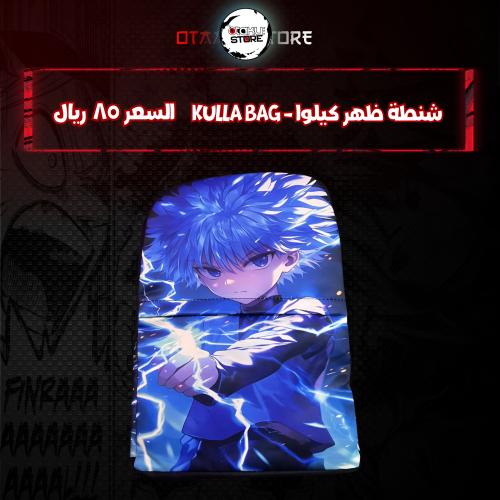 شنطة ظهر كيلوا - kulla bag