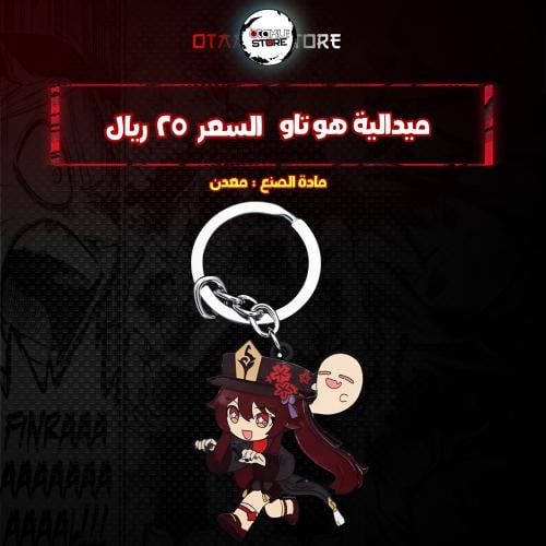 ميدالية هو تاو - Hu Tao Keychain