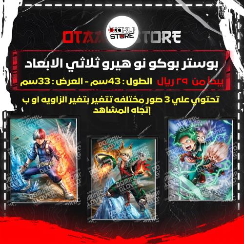 بوستر بوكو نو هيرو ثلاثي الابعاد - Boku no Hero 3D Poster