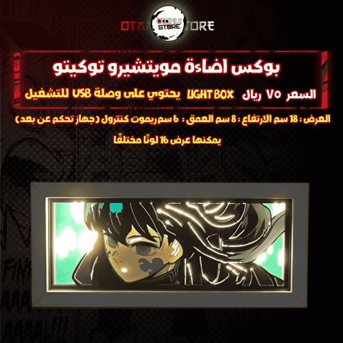 بوكس اضاءة مويتشيرو توكيتو - Light Box Muichiro Tokito