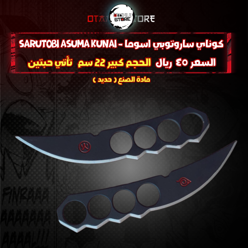 كوناي ساروتوبي اسوما  - Sarutobi Asuma Kunai