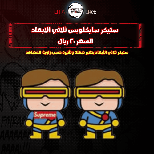 ستيكر سايكلوبس ثلاثي الابعاد - Cyclops 3D Sticker