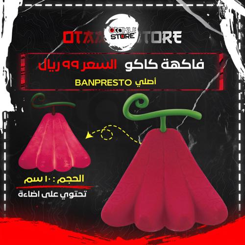 فاكهة كاكو - Kaku's Fruit