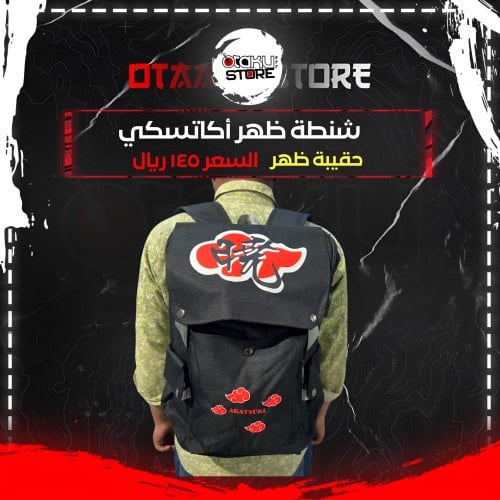 شنطة ظهر أكاتسكي - Akatsuki bag