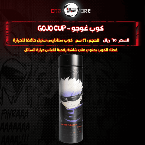 كوب غوجو - gojo Cup