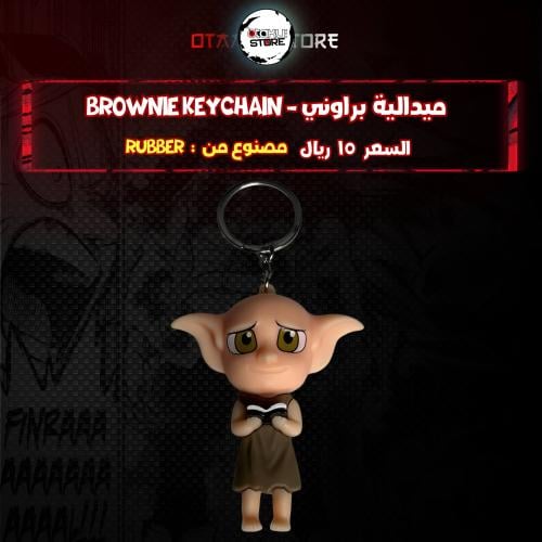 ميدالية براوني* - Brownie Keychain