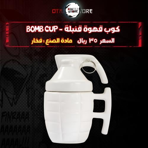 كوب قهوة قنبلة - bomb cup