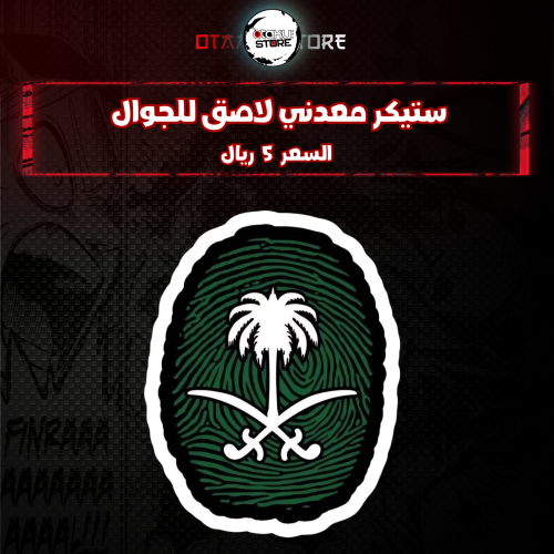 ستيكر معدنى لاصق للجوال ( السيفين والنخله )