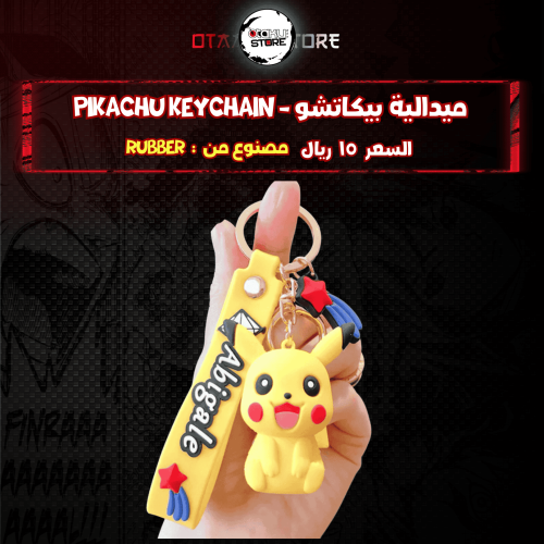 ميدالية بيكاتشو - pikachu keychain