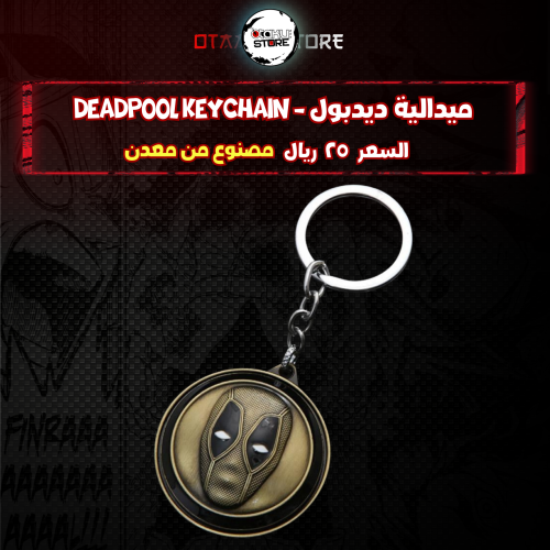 ميدالية ديدبول - Deadpool Keychain