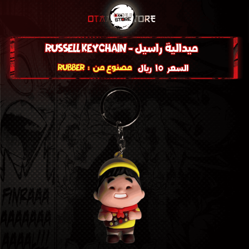 ميدالية راسيل* - Russell Keychain