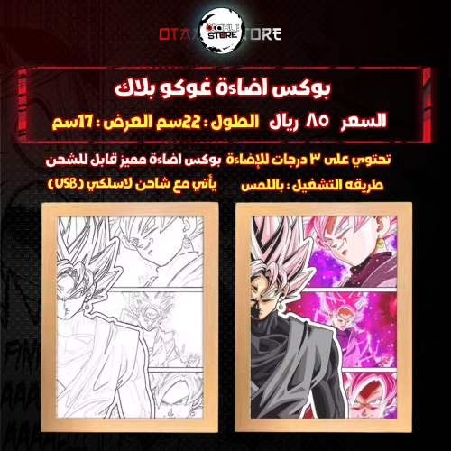بوكس اضاءة غوكو بلاك - Goku black Light Box