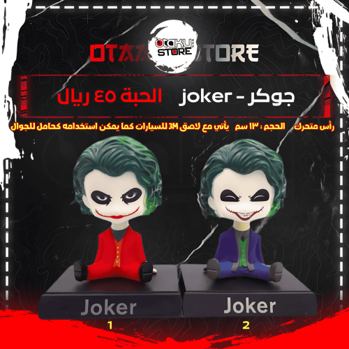 جوكر - joker