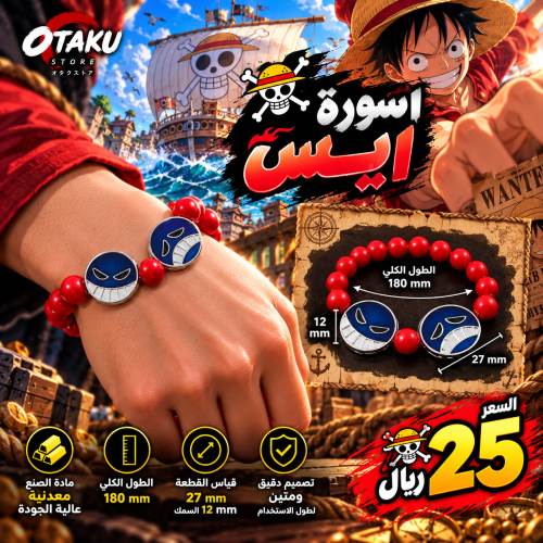 اسورة ايس - Ace Bracelet