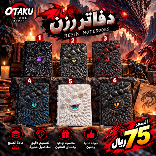 دفاتر رزن - RESIN NOTEBOOKS