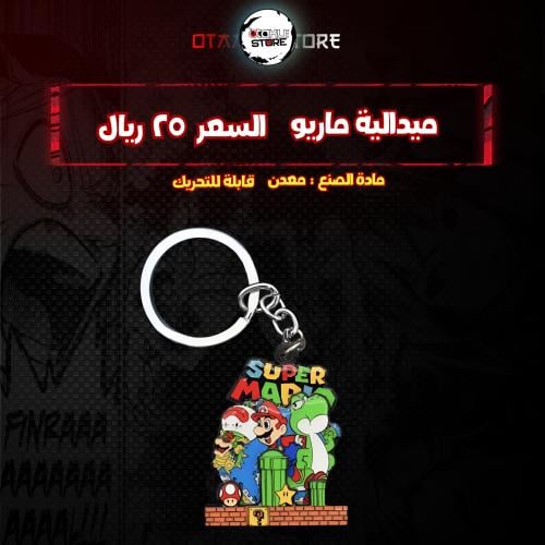 ميدالية ماريو - Mario Keychain