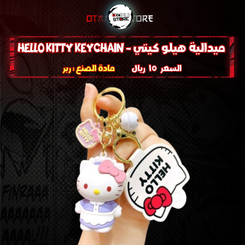 ميدالية هيلو كيتي - Hello Kitty Keychain