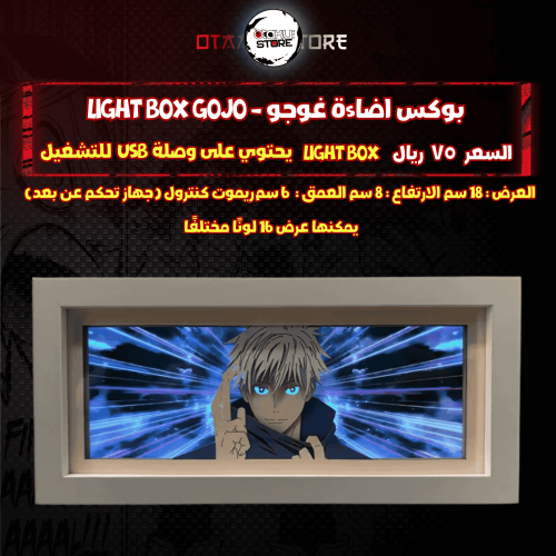 بوكس اضاءة غوجو - Light Box gojo