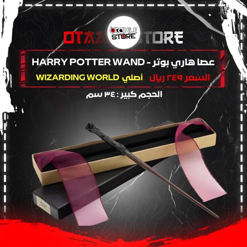 عصا هاري بوتر - Harry Potter Wand