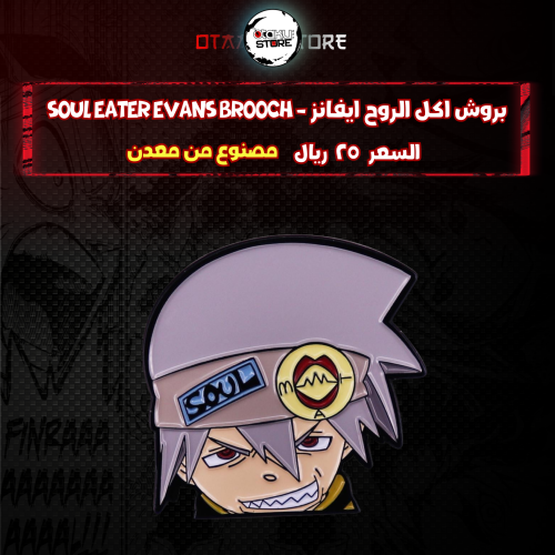 بروش اكل الروح ايفانز - Soul Eater Evans Brooch