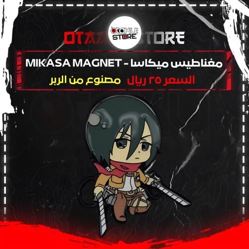 مغناطيس ميكاسا - Mikasa Magnet