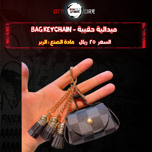 ميدالية حقيبة *- bag Keychain