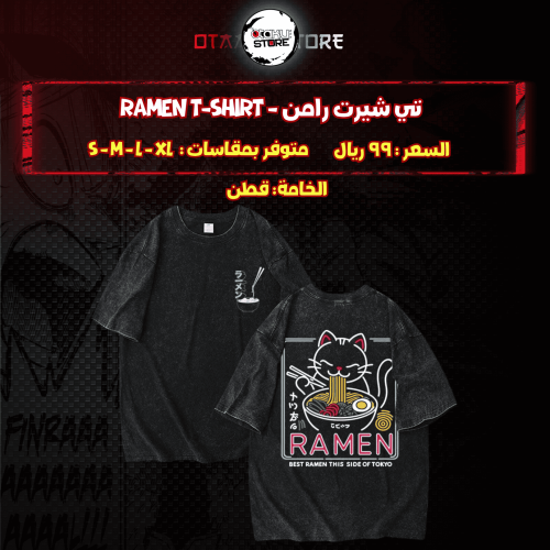 تي شيرت رامن - Ramen T-Shirt