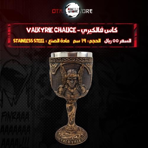 كاس فالكيري - Valkyrie Chalice