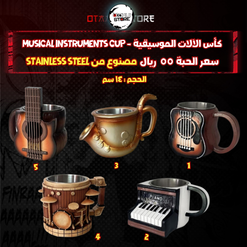 كأس الآلات الموسيقية - Musical instruments Cup