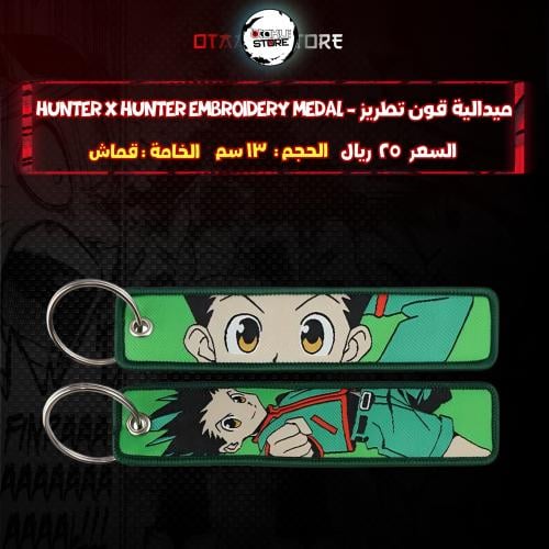 ميدالية قون هنتر - hunter x hunter Embroidery Medal