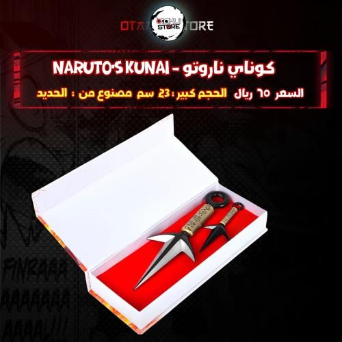 كوناي ناروتو - Naruto's Kunai